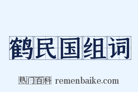 鹤民国组词是什么意思的图片